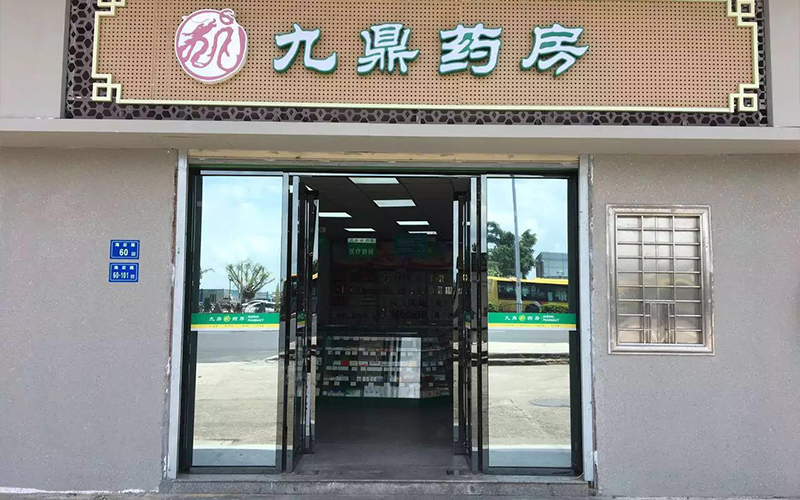 九鼎药房（轮渡店）