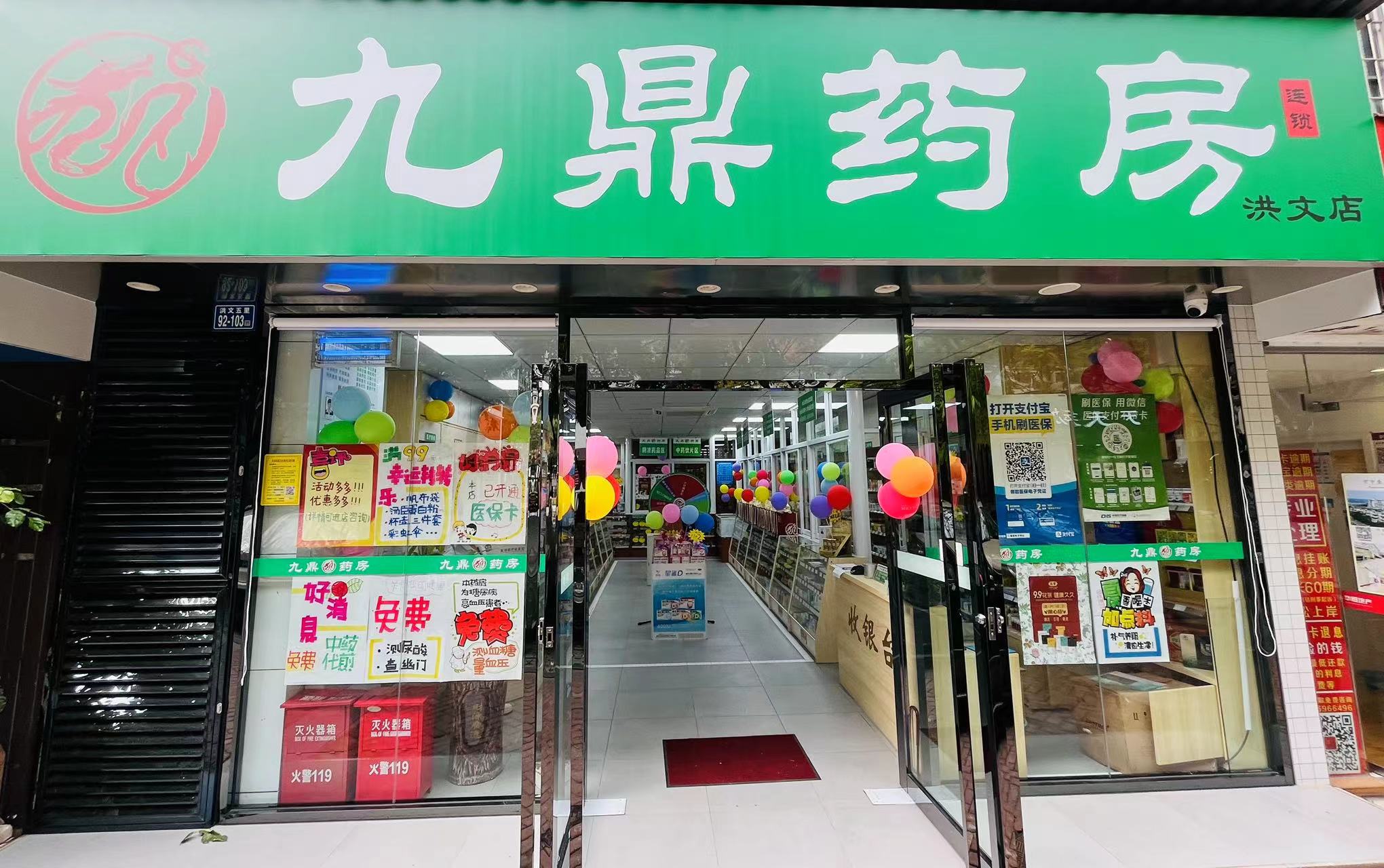 九鼎药房（洪文店）