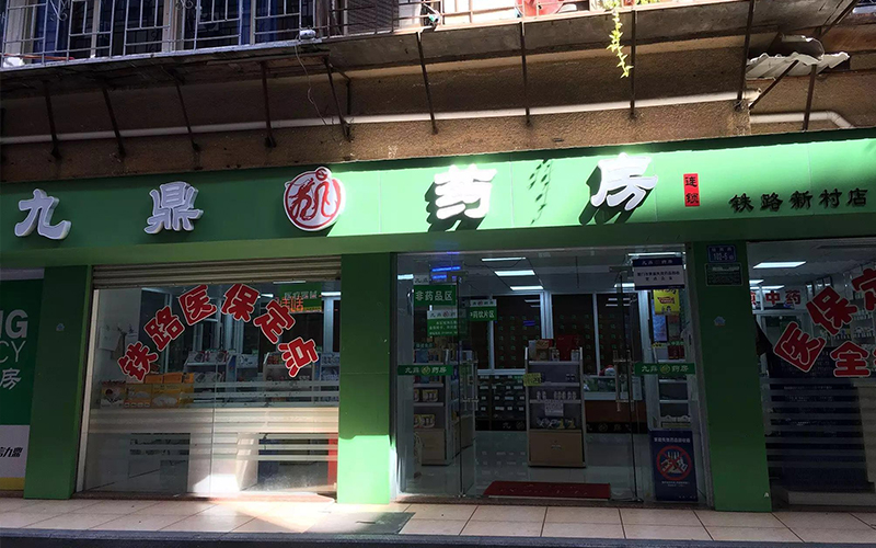 九鼎药房（铁路新村店）